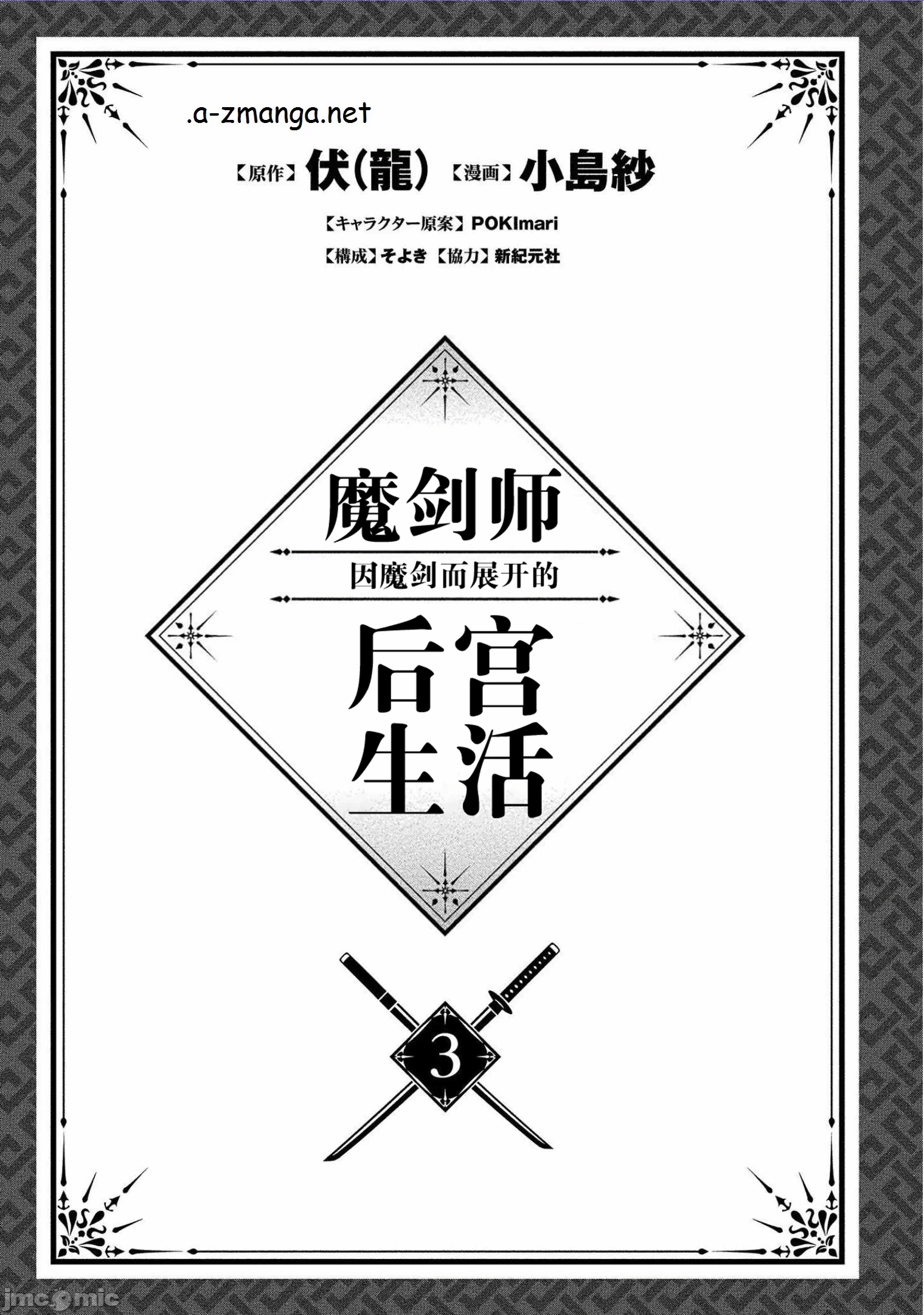 由魔剑师的魔剑开始的为了魔剑的后宫人生 [小岛纱] 魔剣师の魔剣による魔剣のためのハーレムライフ 第2话 - 3