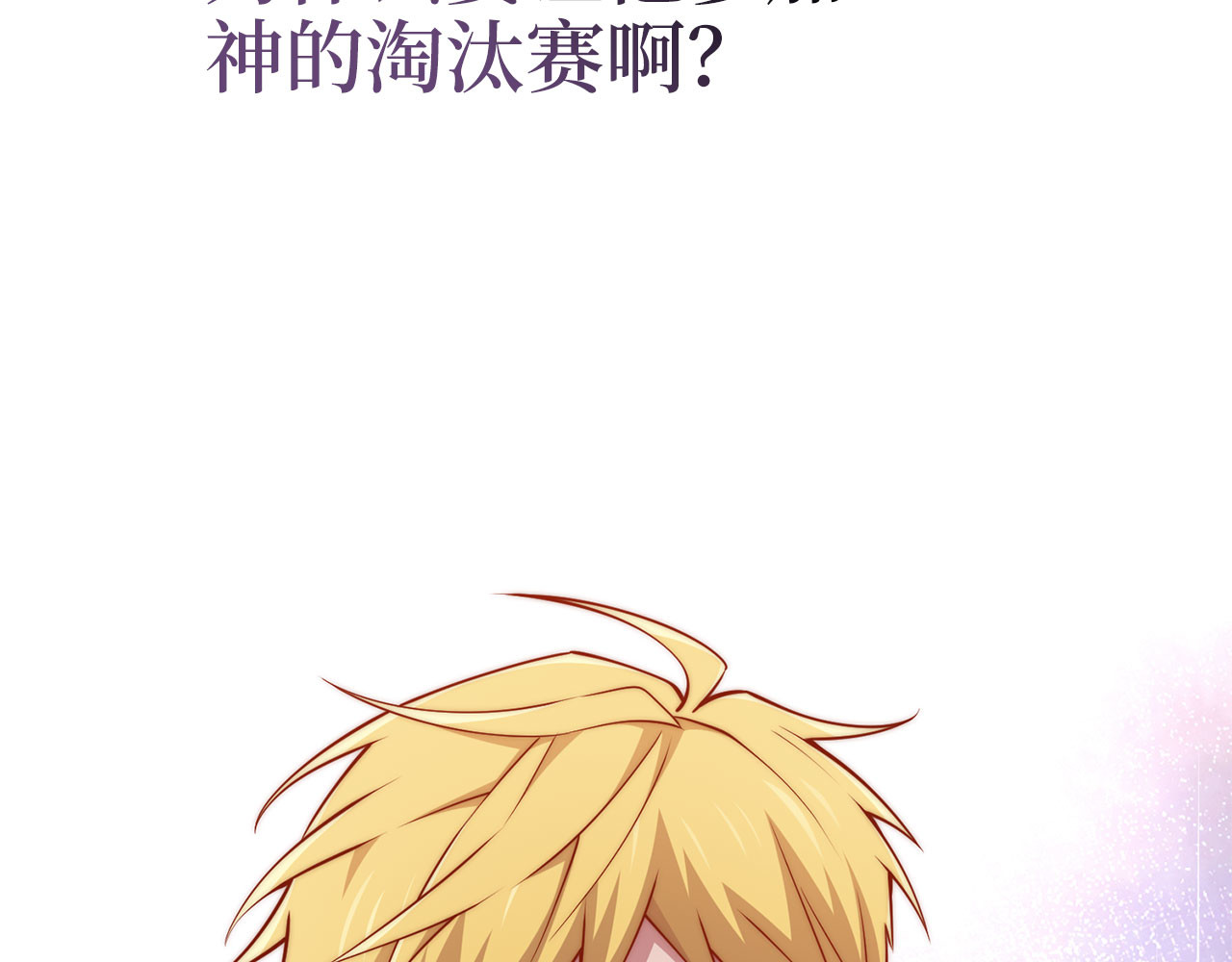 第187话 神的淘汰赛 第 144 页