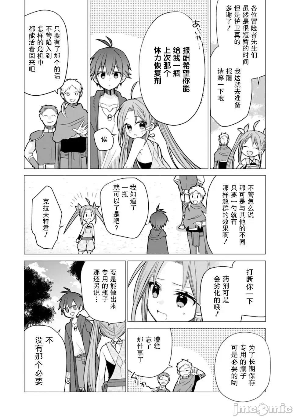 被冒险者开除后作为炼金术师重新启航！ [绿茶汉化组] [佐々木さざめき/绀野贤护/狮子唐/あれっくす] 冒険者をクビになったので、錬金术师として出直します! ~辺境开拓?よし、俺に任せとけ! 第3话 - 14