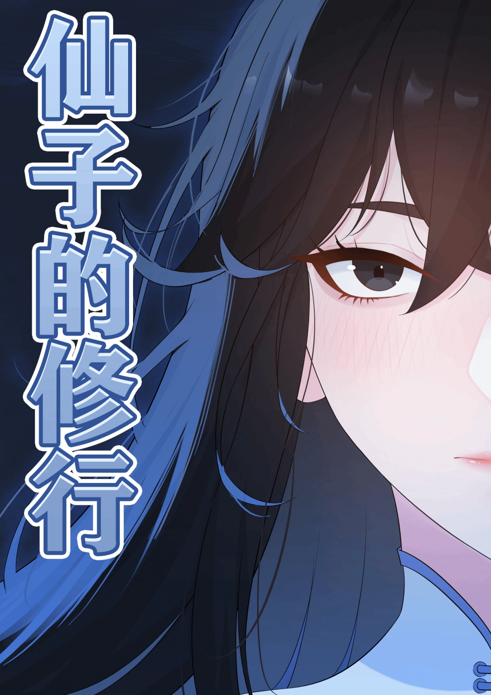 [冷冷冰可乐] 仙子的修行 H版 第1话 - 1