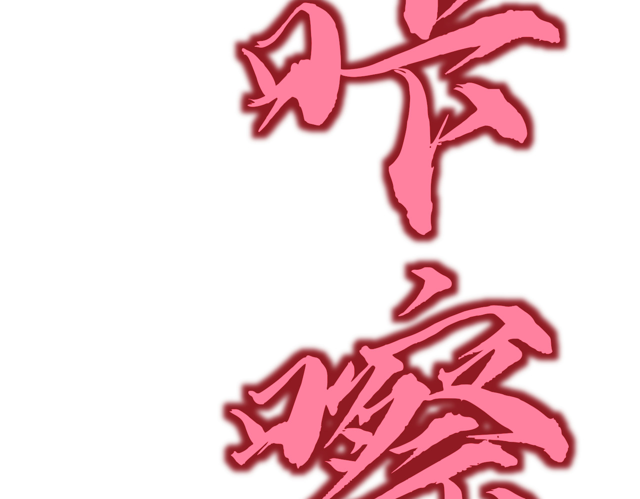 第17话 交卷 第 78 页