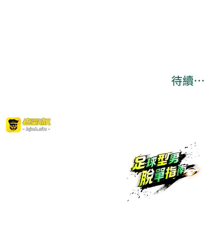 第18话 - 足球女直播主的理想情人 第 55 页