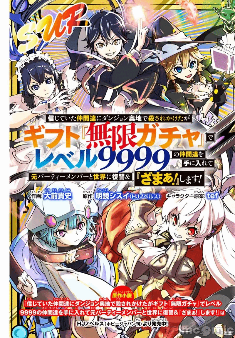 被信赖的伙伴在地下城深处追杀依靠恩惠『无限扭蛋』召唤等级9999的同伴们向世界和原队友復仇还要再补上一句『活该！』 [曲终之时个人汉化] [明镜シスイ、大前贵史] 信じていた仲间达にダンジョン奥地で杀されかけたがギフト『无限ガチャ』でレベル9999の仲间达を手に入れて元パーティーメンバーと世界に復讐&『ざまぁ!』します! 第1话 - 5