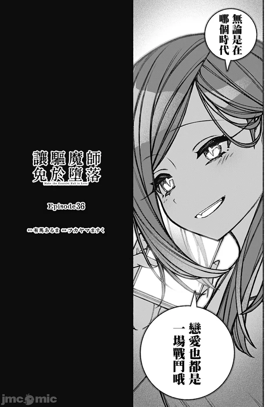 让驱魔师免于堕落 [有马あるま/フカヤマますく] エクソシストを堕とせない 第36话 - 3