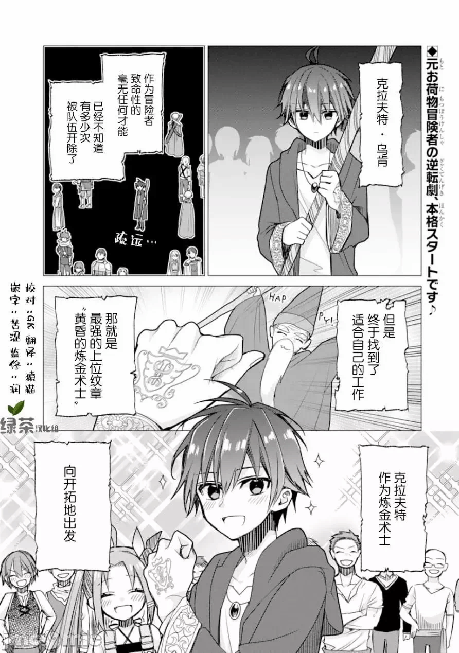 被冒险者开除后作为炼金术师重新启航！ [绿茶汉化组] [佐々木さざめき/绀野贤护/狮子唐/あれっくす] 冒険者をクビになったので、錬金术师として出直します! ~辺境开拓?よし、俺に任せとけ! 第2话 - 1