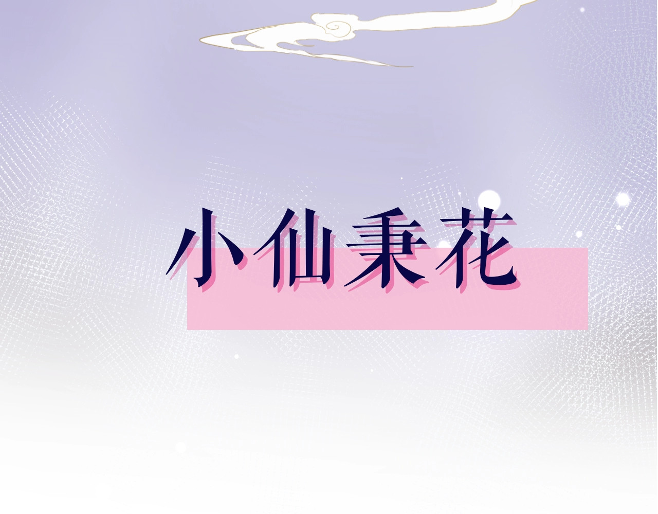 序章  仙君替我怀了崽儿？ 第 4 页