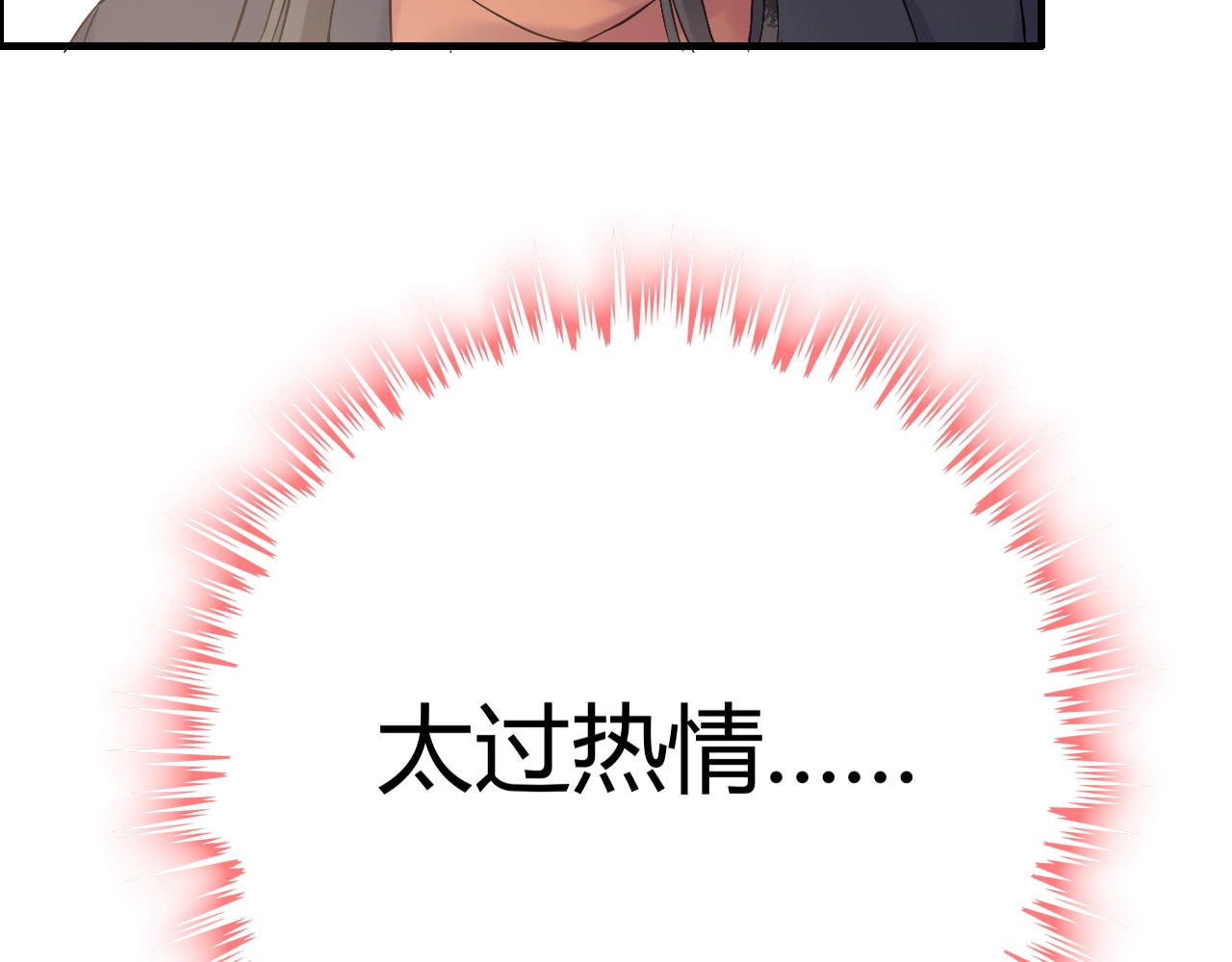 第173话 他对我太过热情？ 第 38 页