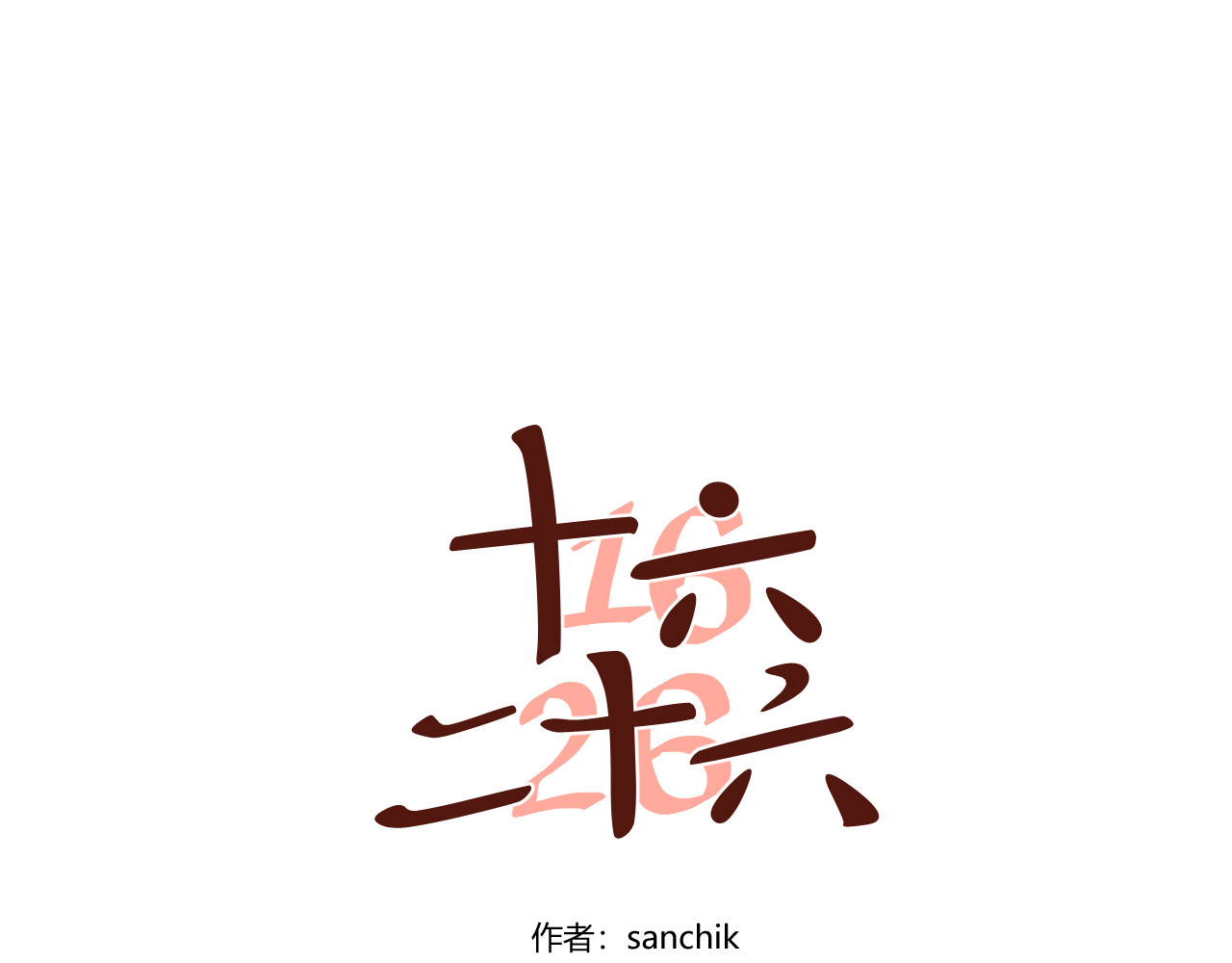第10话 被罚 第 64 页