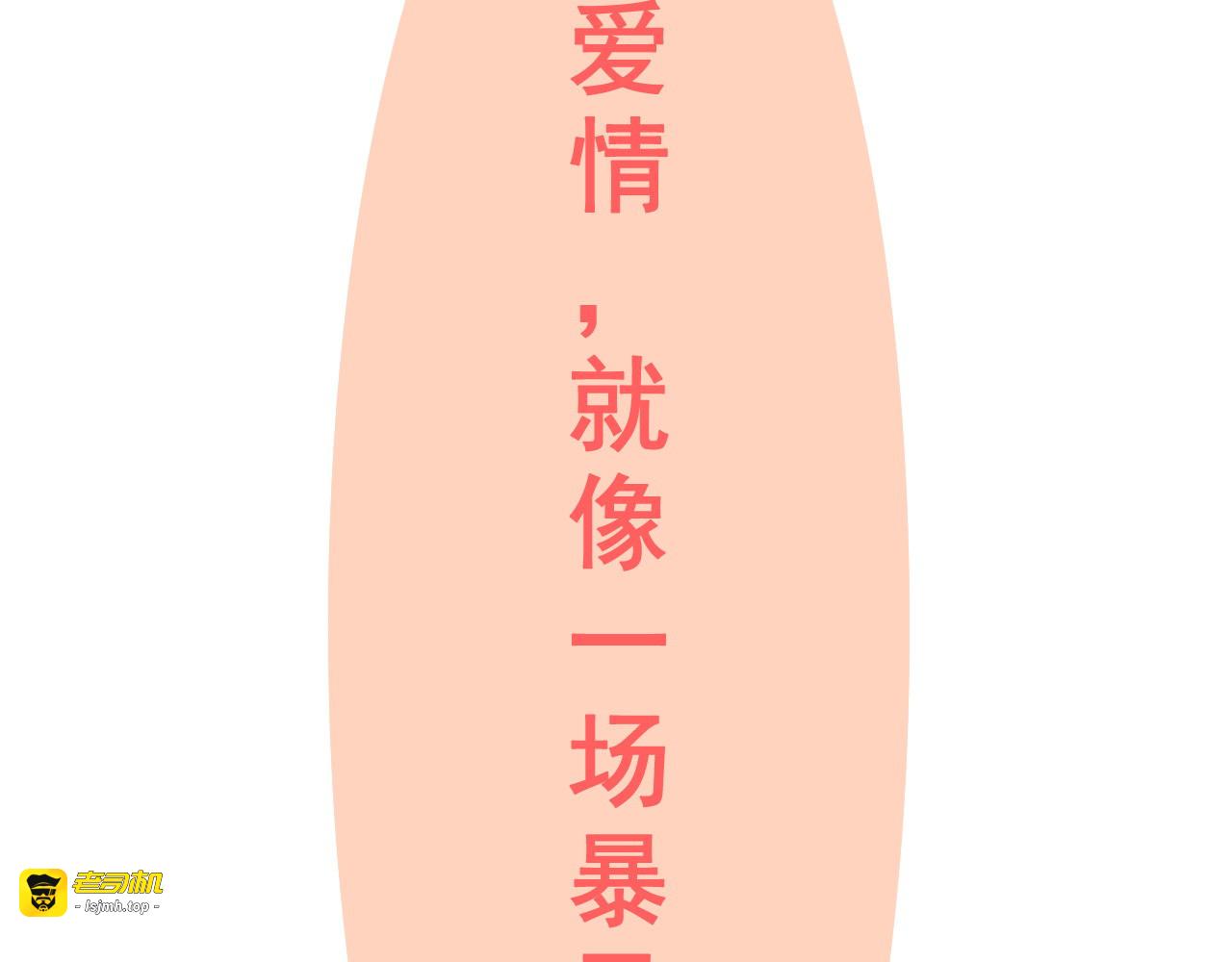 第445话 爱情就像暴风雨 第 105 页