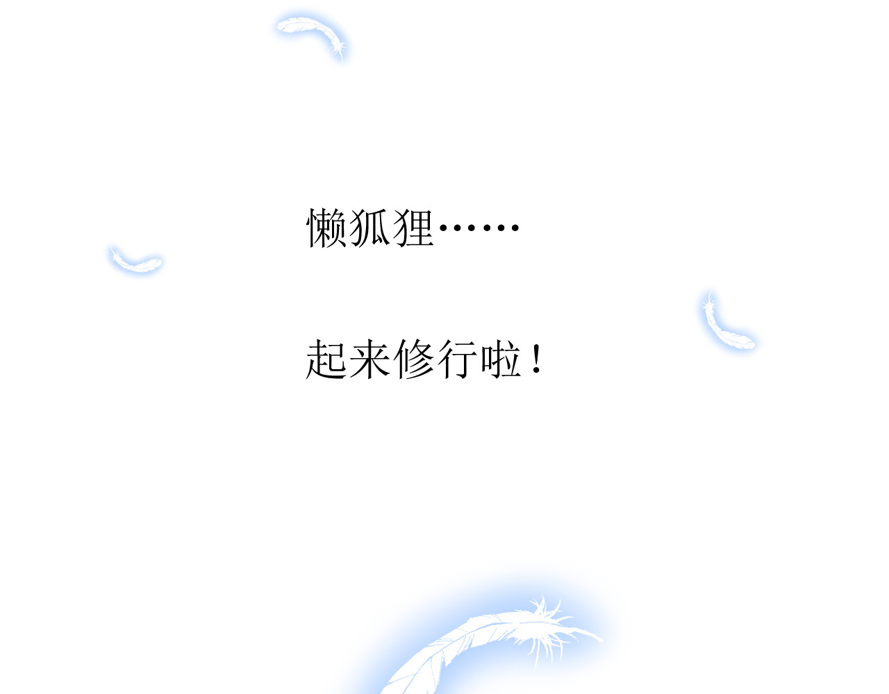 第20话 狐狸狐狸 第 90 页
