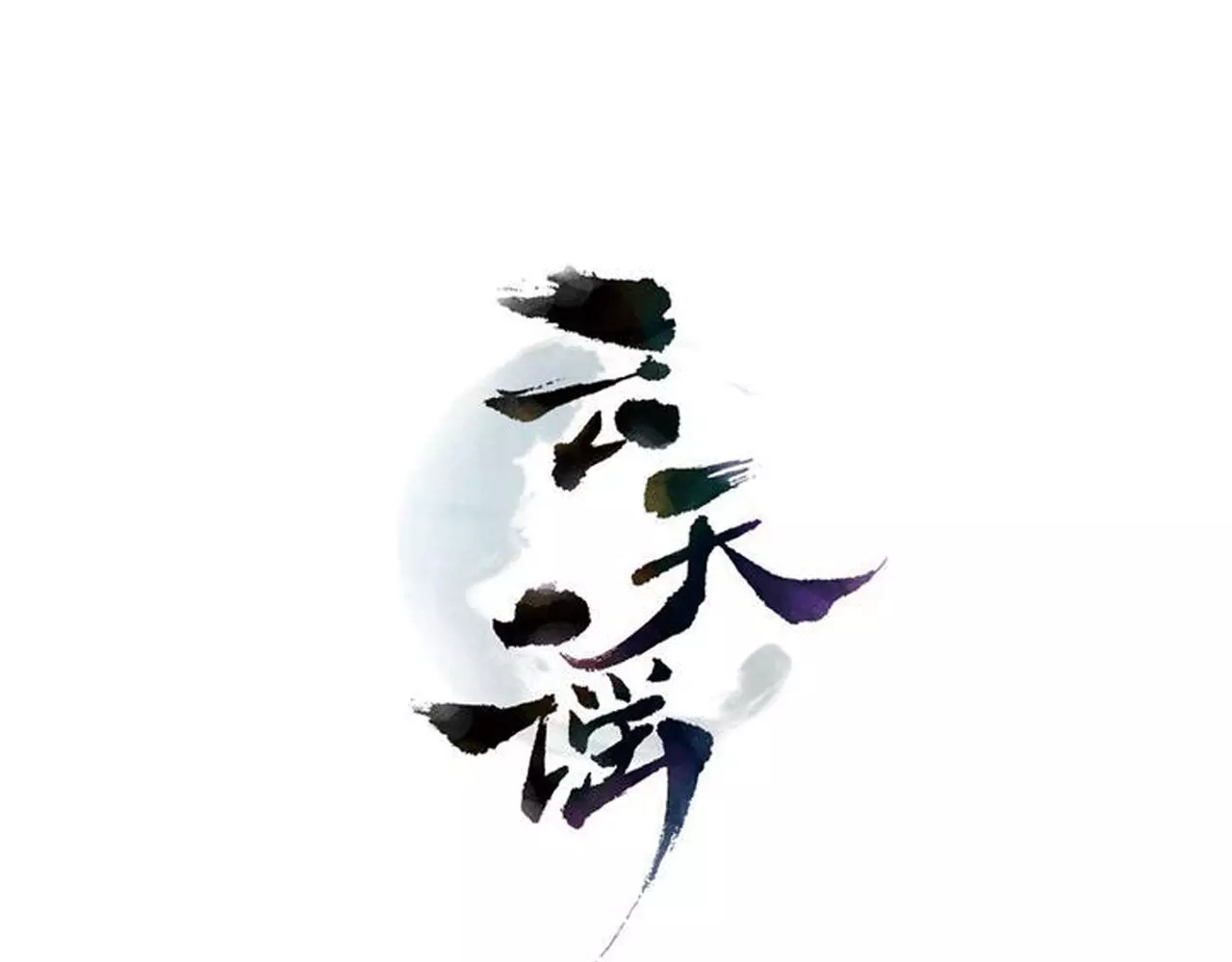 第18话 陌生的记忆 第 106 页