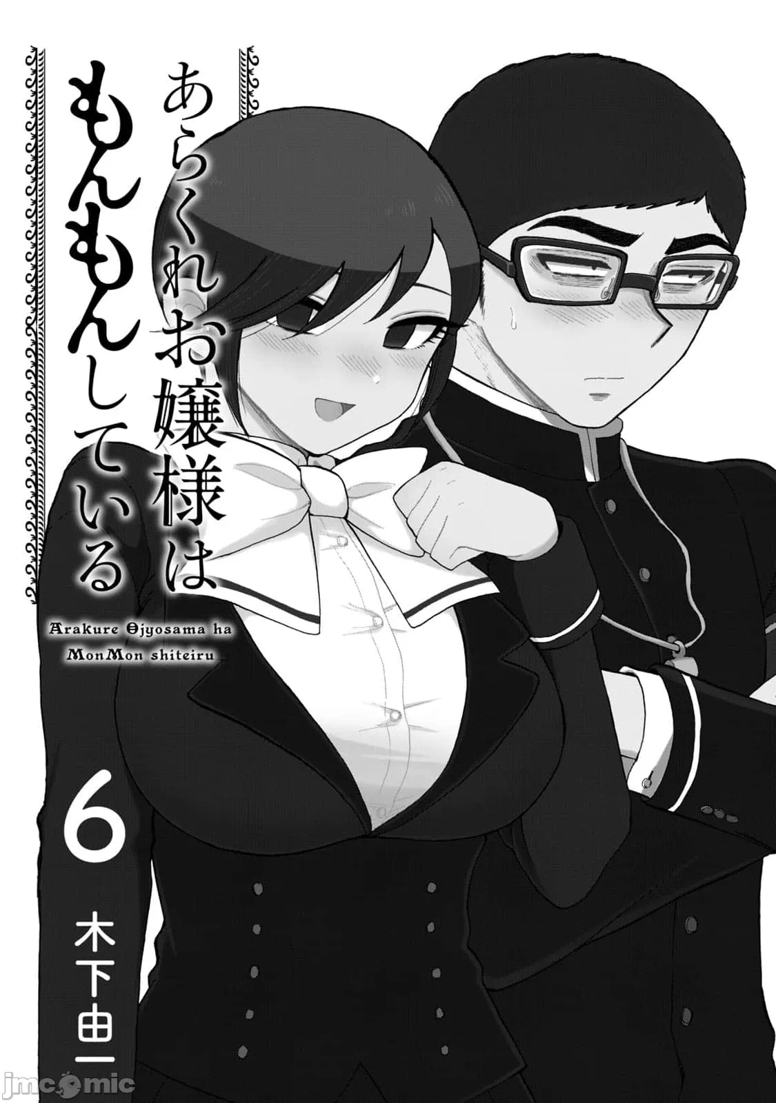蛮横无理的大小姐正在感到苦闷 [鹅妈妈汉化组] [木下由一] あらくれお嬢様はもんもんしている 第37话 - 3