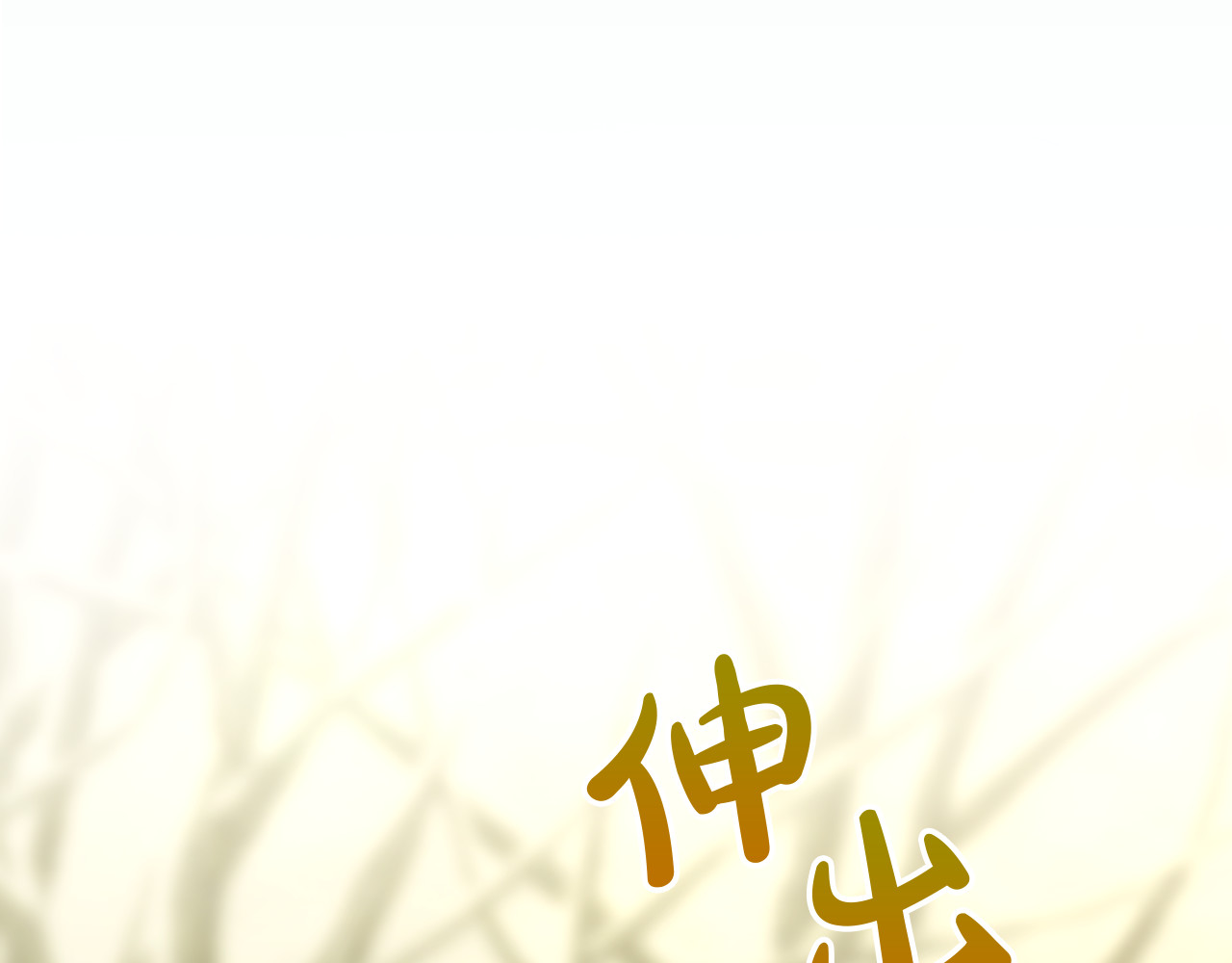 第136话 她的骑士 第 178 页