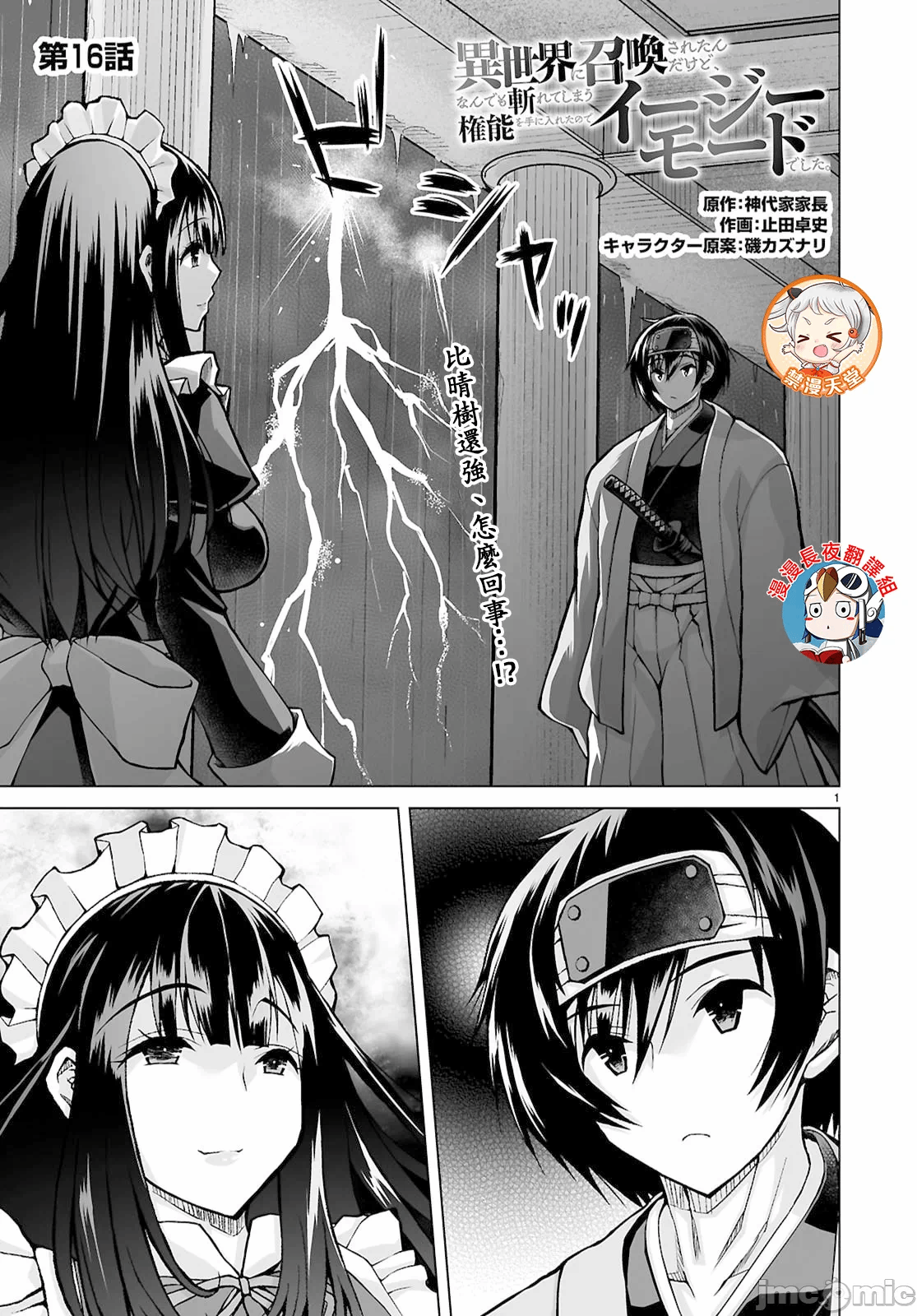 被招唤到异世界获得斩击异能开启简单模式 [神代家家长 止田卓史 矶カズナリ] 异世界に召唤されたんだけど、なんでも斩れてしまう権能を手に入れたのでイージーモードでした。 第16话 - 1
