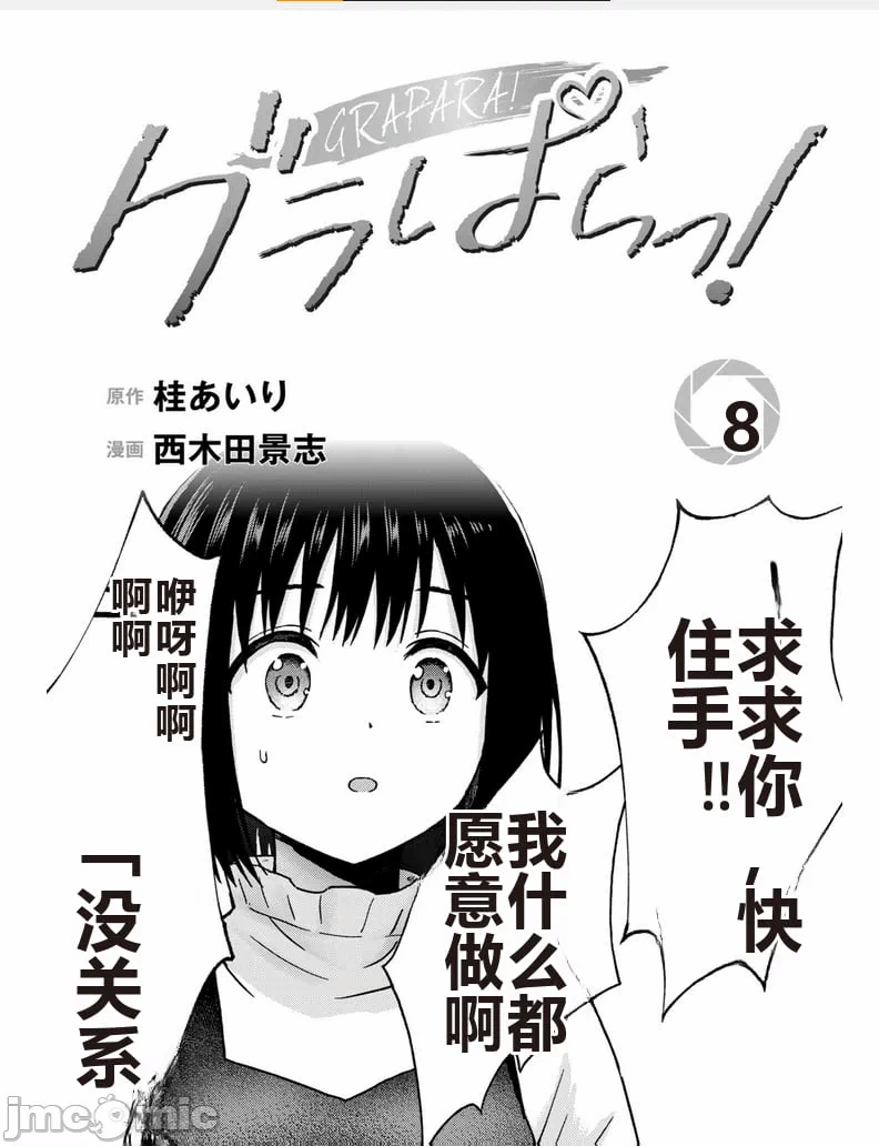 写真乐园！[AI翻译] [桂あいり/西木田景志] グラぱらっ！ 第8话 - 3