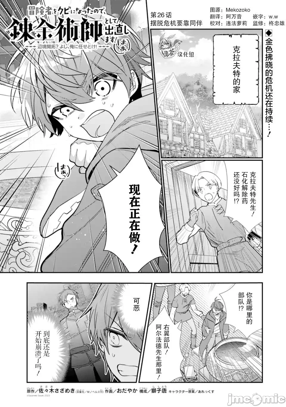 被冒险者开除后作为炼金术师重新启航！ [绿茶汉化组] [佐々木さざめき/绀野贤护/狮子唐/あれっくす] 冒険者をクビになったので、錬金术师として出直します! ~辺境开拓?よし、俺に任せとけ! 第26话 - 1