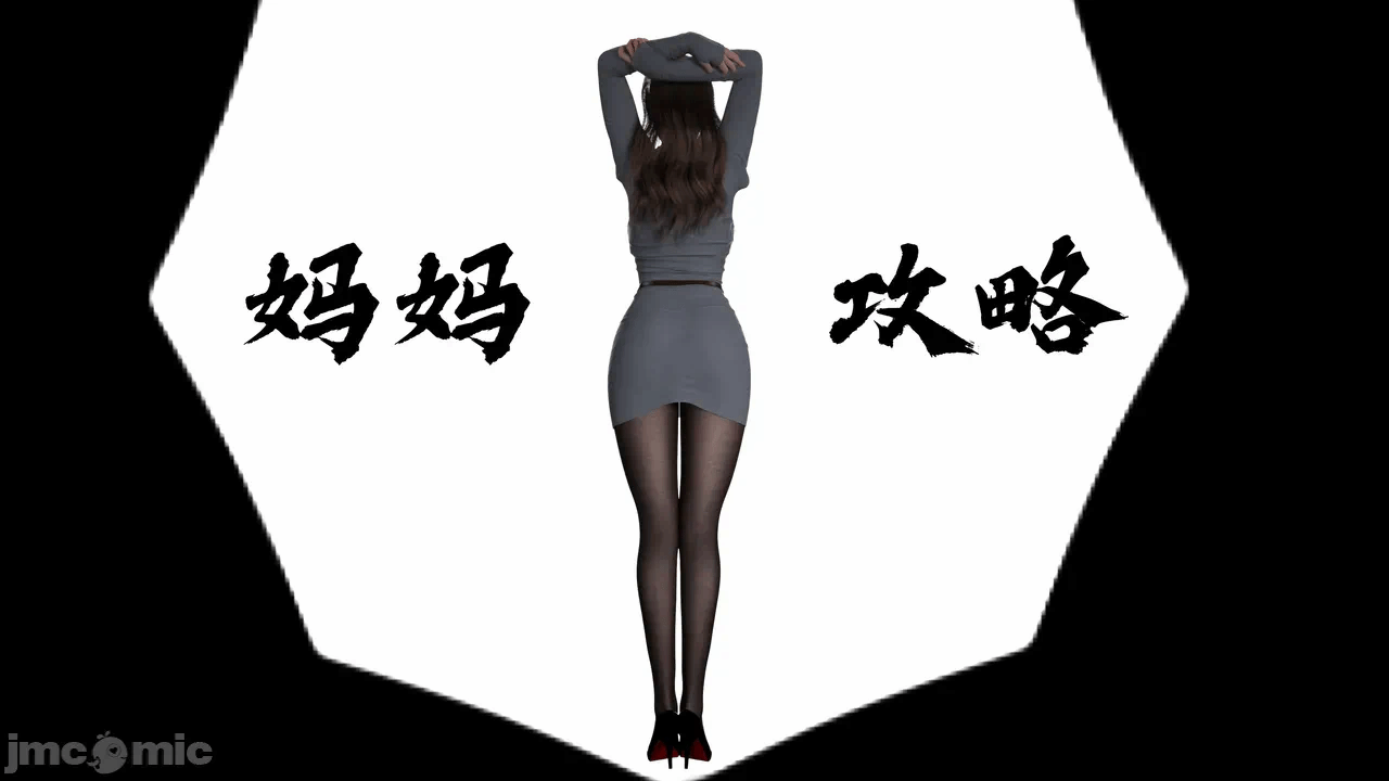 [糖果欲望] 妈妈攻略 1-3.4 第一话 - 4