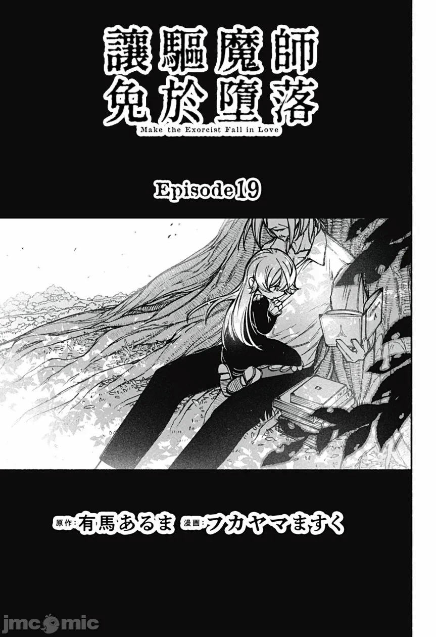 让驱魔师免于堕落 [有马あるま/フカヤマますく] エクソシストを堕とせない 第19话 - 3