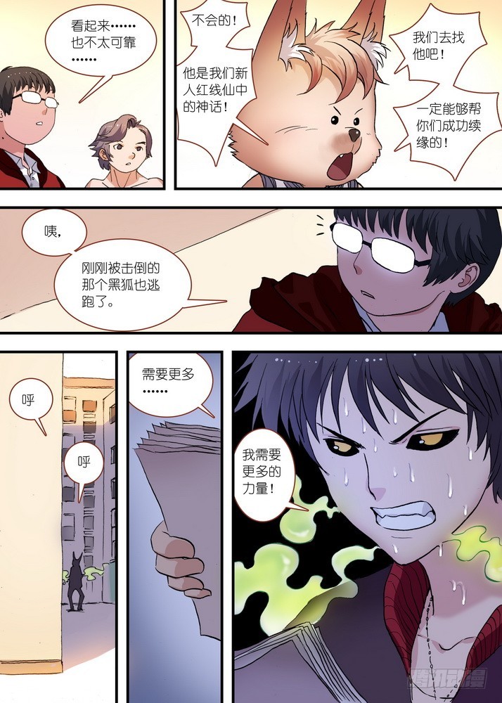 总074·传说中的红线仙（上） 第 10 页