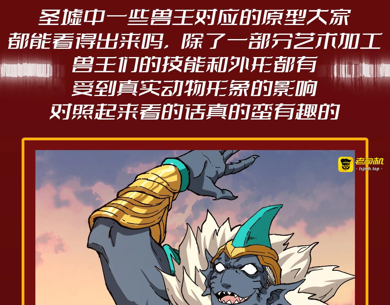 第23期 整活企划：圣墟中兽王，原型长这样？ 第 3 页
