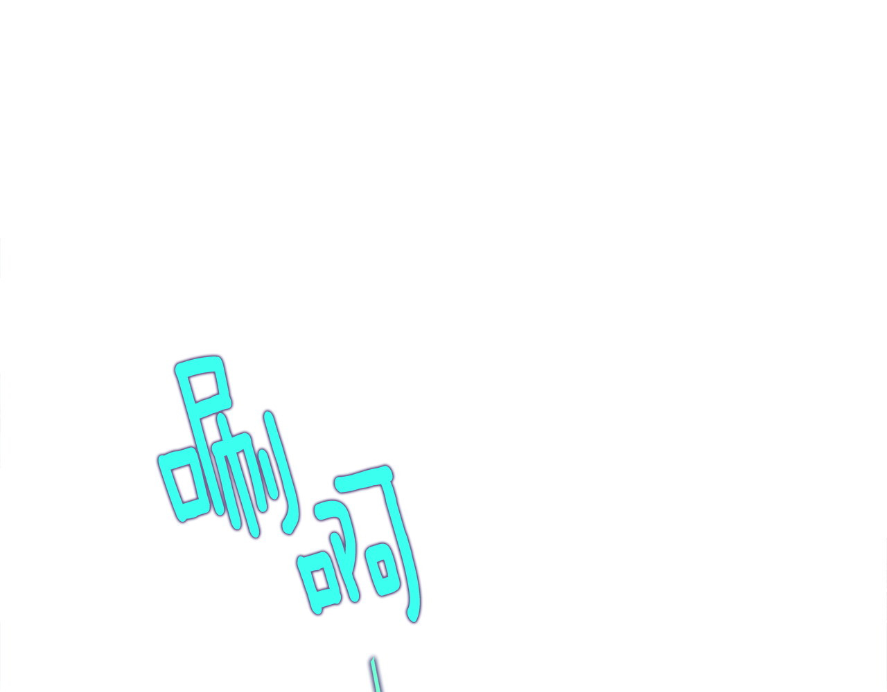 第78话 感觉搞砸了 第 106 页