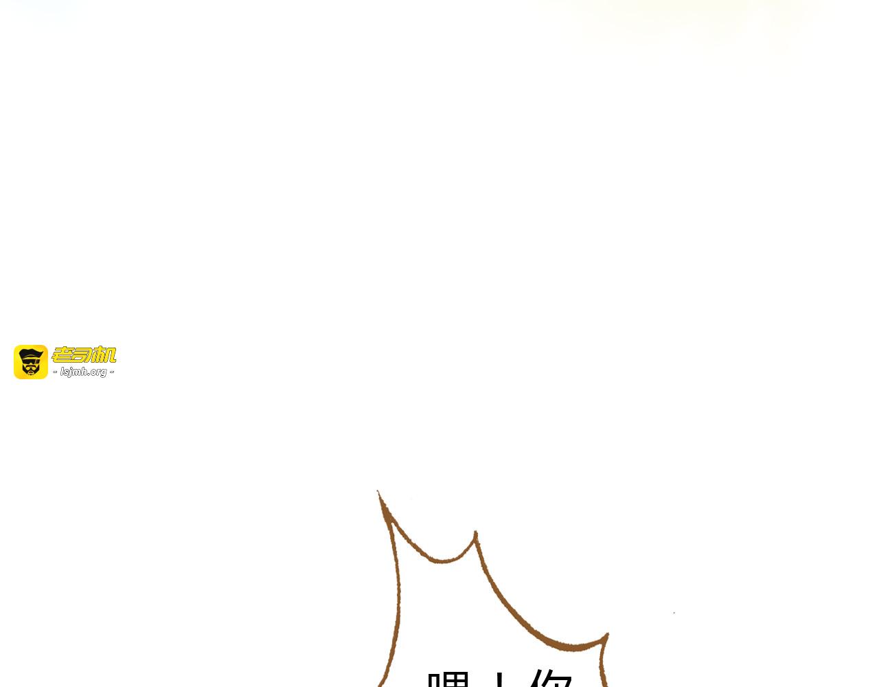 第43话 与他第一次同床共枕 第 43 页