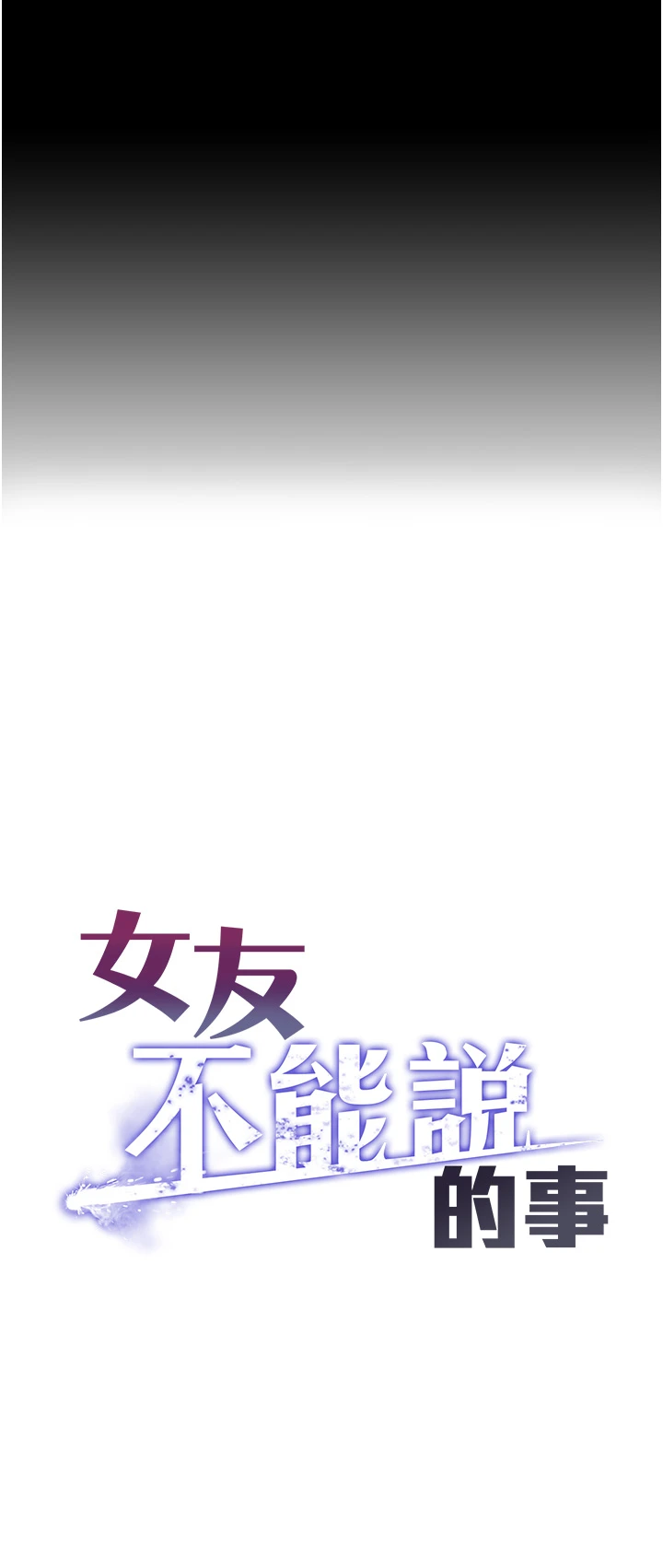 第4话 - 妳是我的玩具 第 3 页