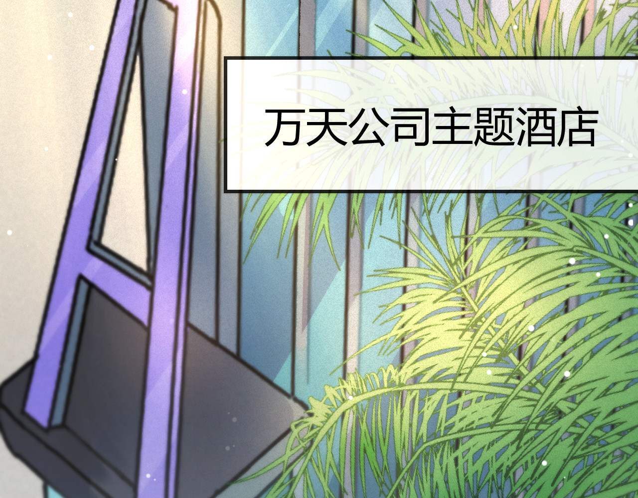 真心话？还是大冒险？ 第 188 页
