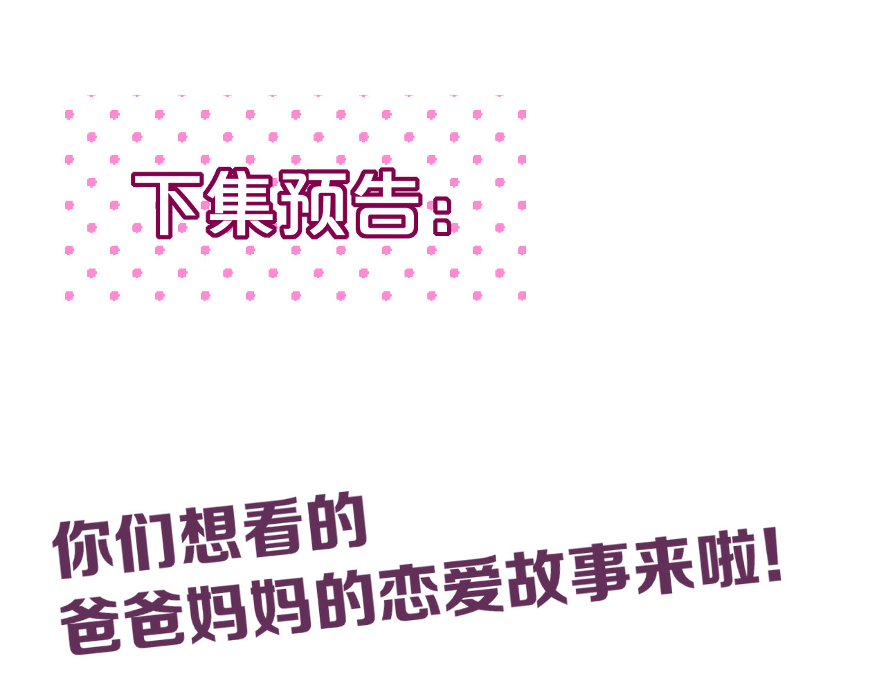 第71话 恋情公开💗 第 124 页