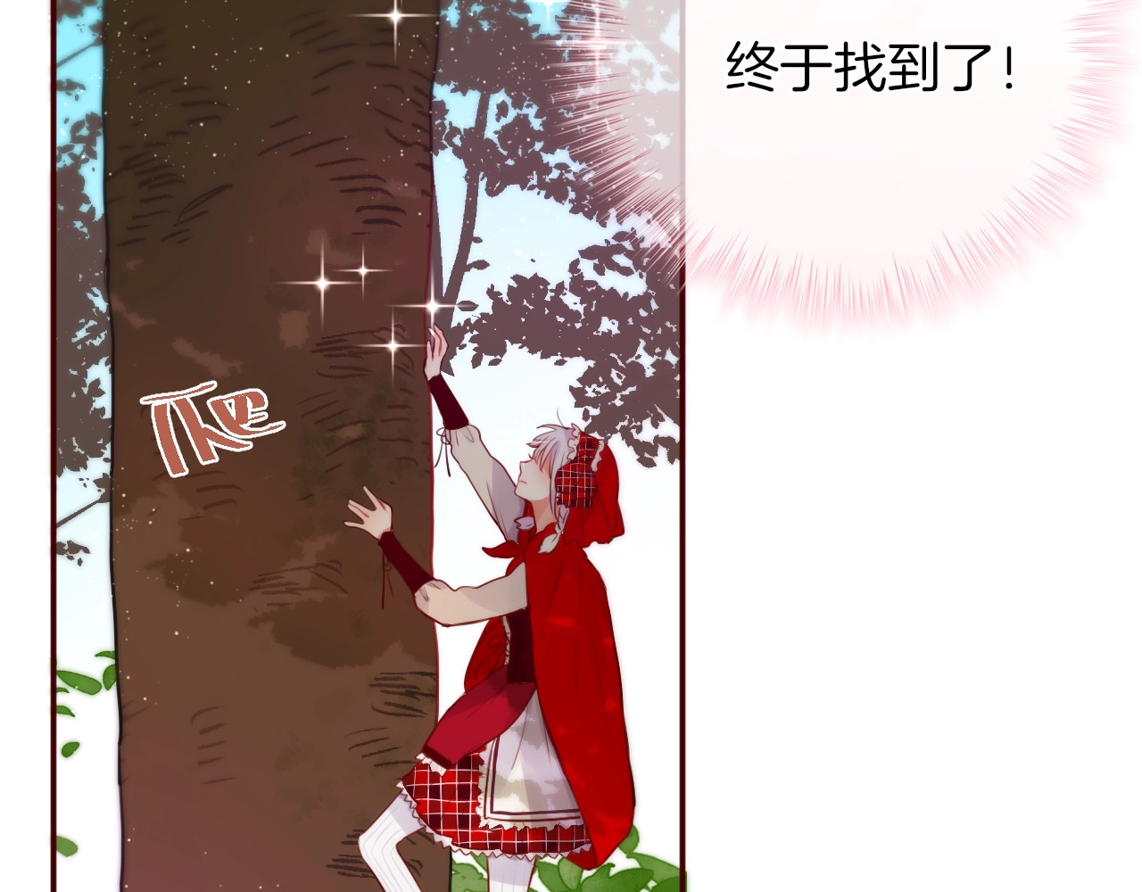 番外：小红帽与大野狼（上） 第 22 页