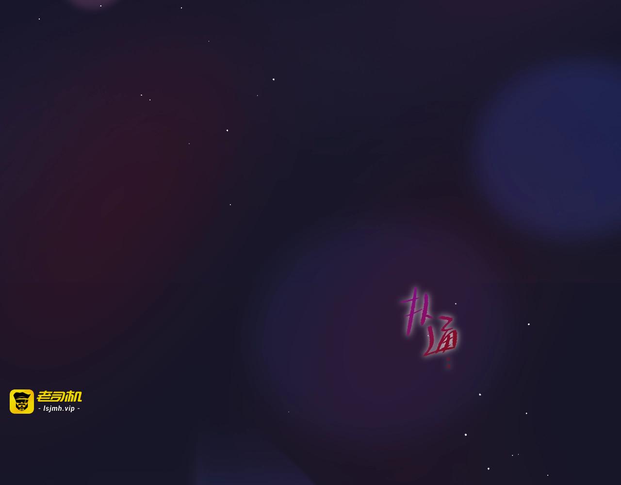 第46话 邹夜有危险？ 第 9 页