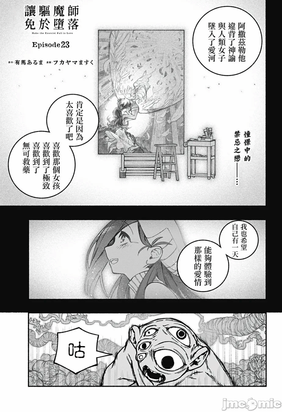 让驱魔师免于堕落 [有马あるま/フカヤマますく] エクソシストを堕とせない 第23话 - 1