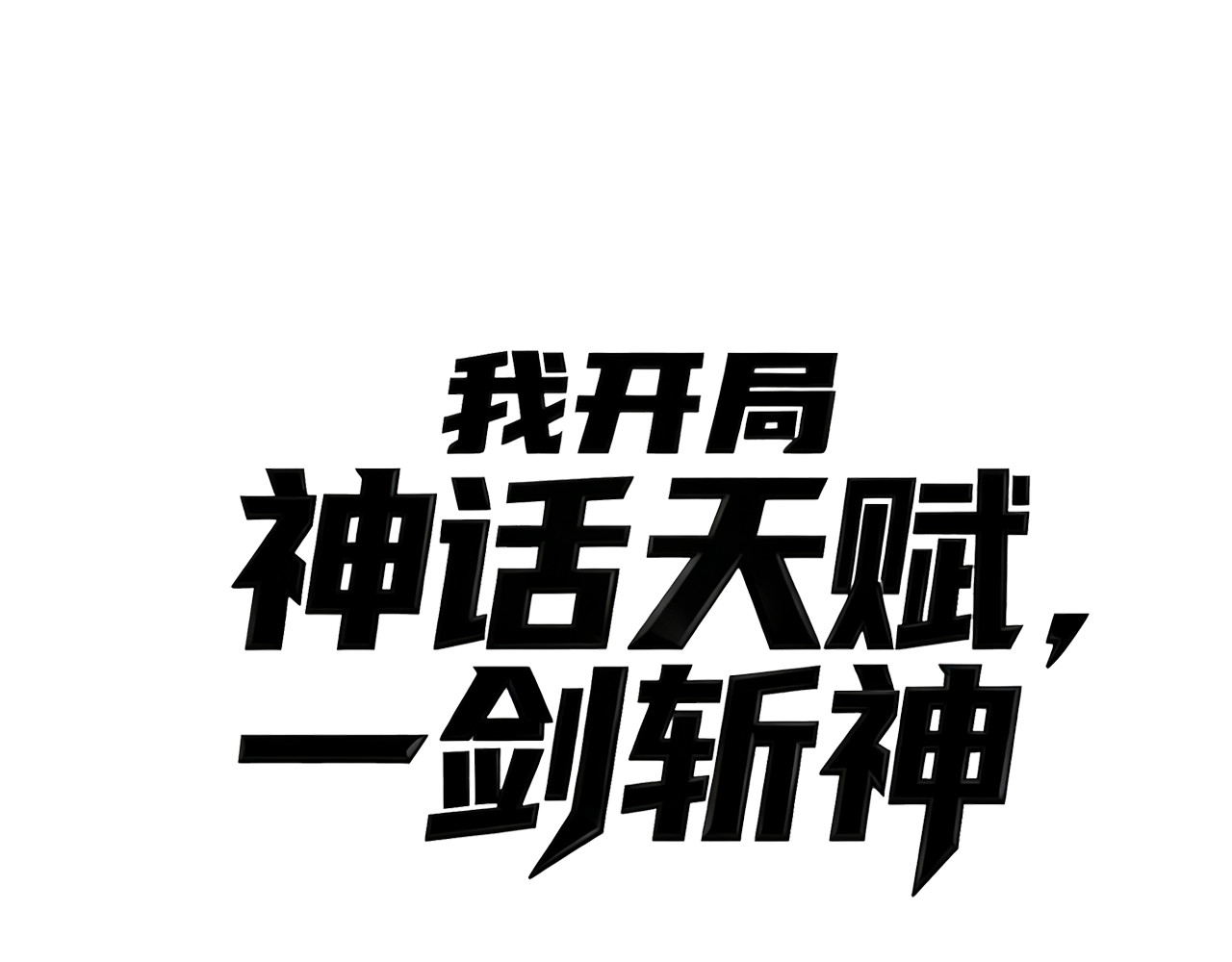第33话 出乎意料的第一名！ 第 54 页