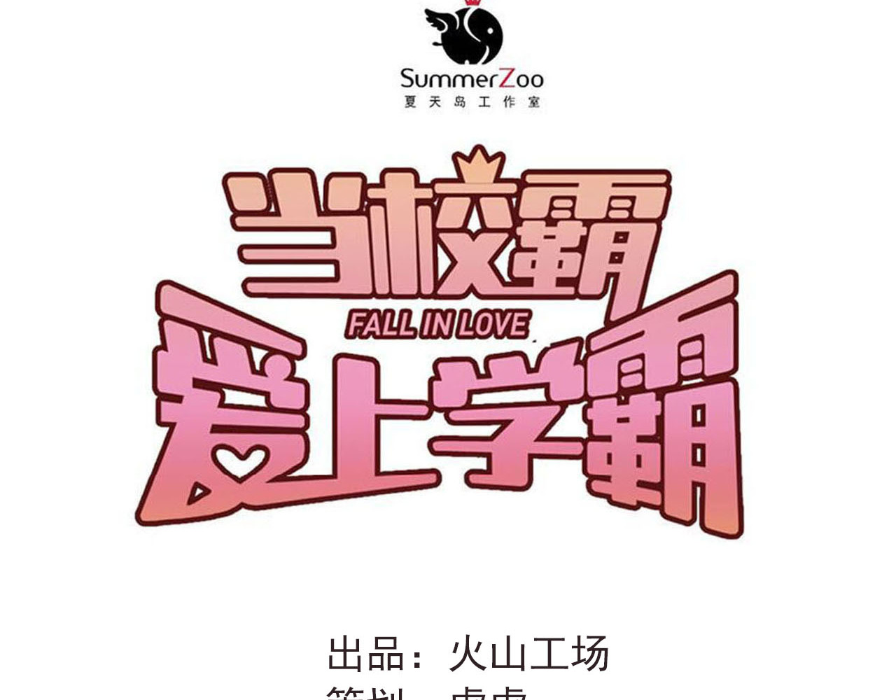 第22话 心动与遇袭 第 32 页