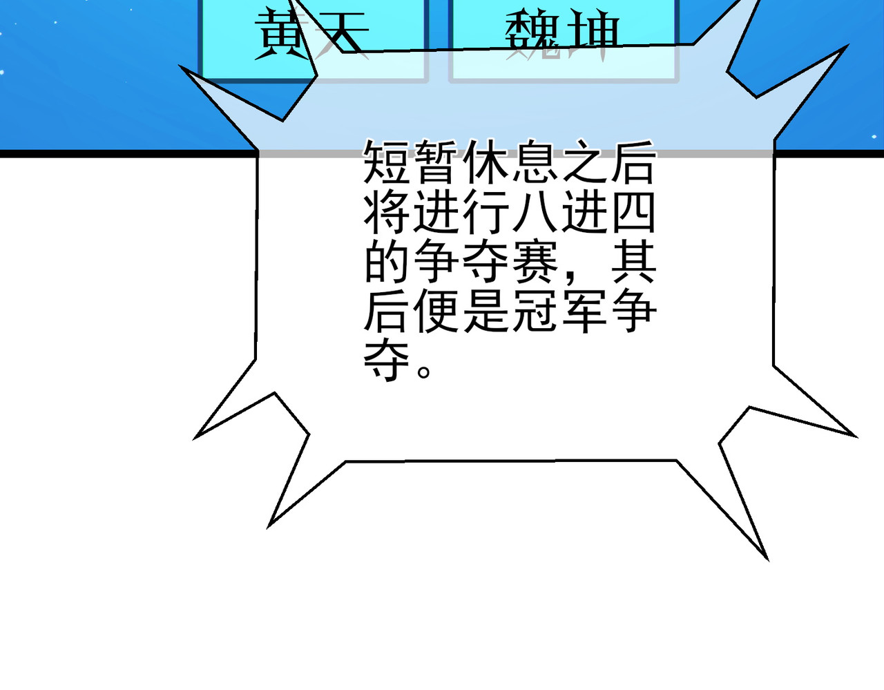 第95话 全员晋级四强争夺赛 第 110 页