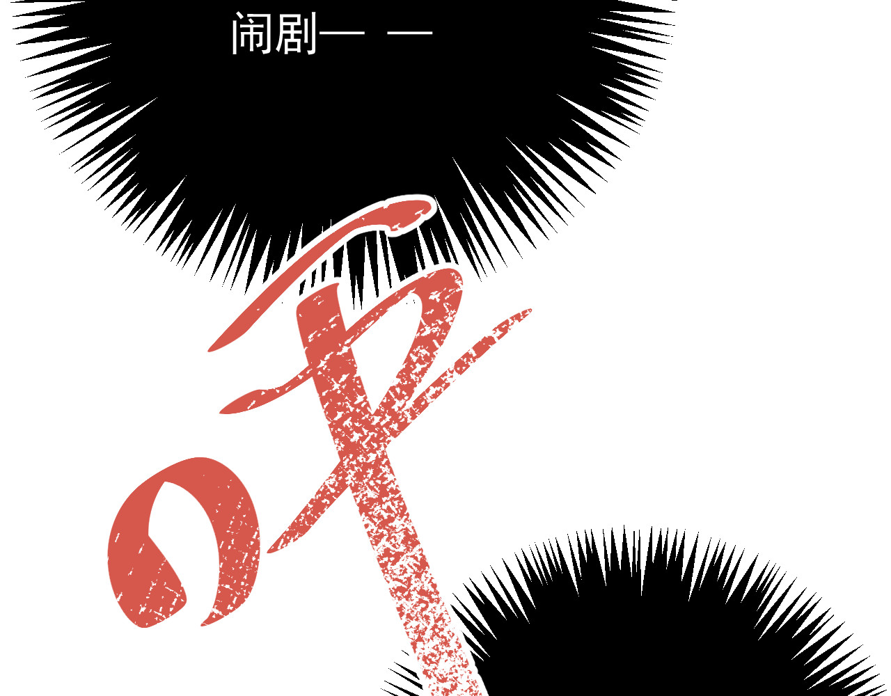 第41话 你在害怕什么 第 84 页