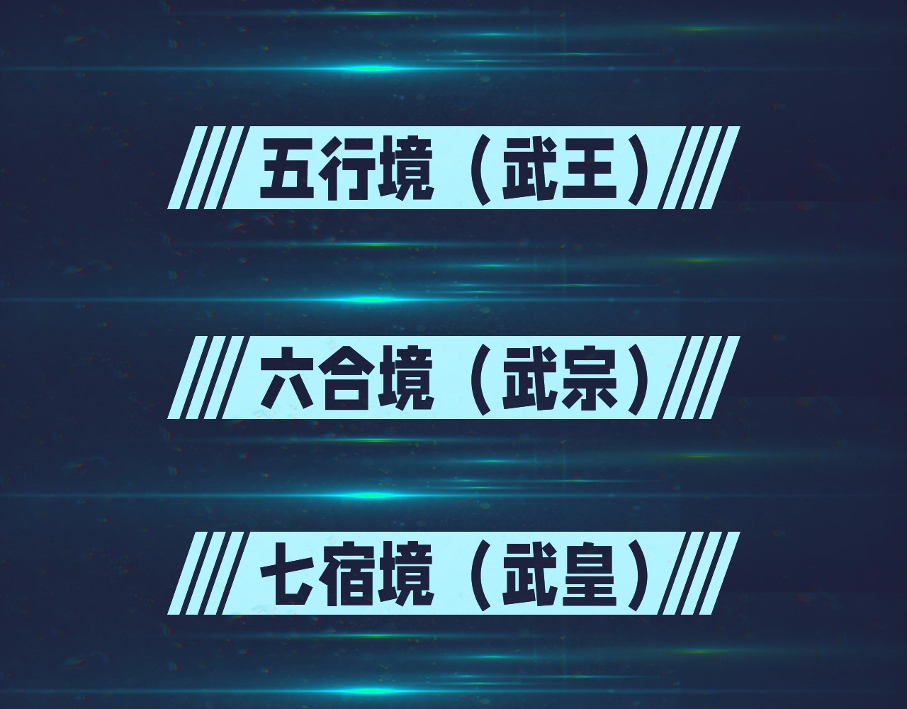 第1期 搞点事：境界设定盘点 第 8 页