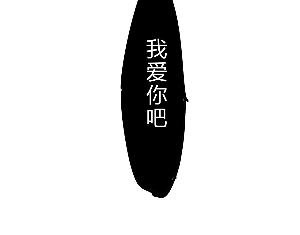 第43话 傻瓜与野丫头 第 322 页