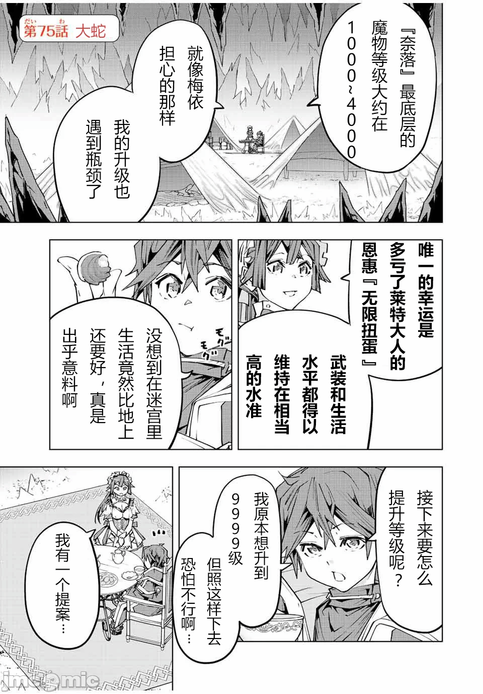 被信赖的伙伴在地下城深处追杀依靠恩惠『无限扭蛋』召唤等级9999的同伴们向世界和原队友復仇还要再补上一句『活该！』 [曲终之时个人汉化] [明镜シスイ、大前贵史] 信じていた仲间达にダンジョン奥地で杀されかけたがギフト『无限ガチャ』でレベル9999の仲间达を手に入れて元パーティーメンバーと世界に復讐&『ざまぁ!』します! 第75话 - 1