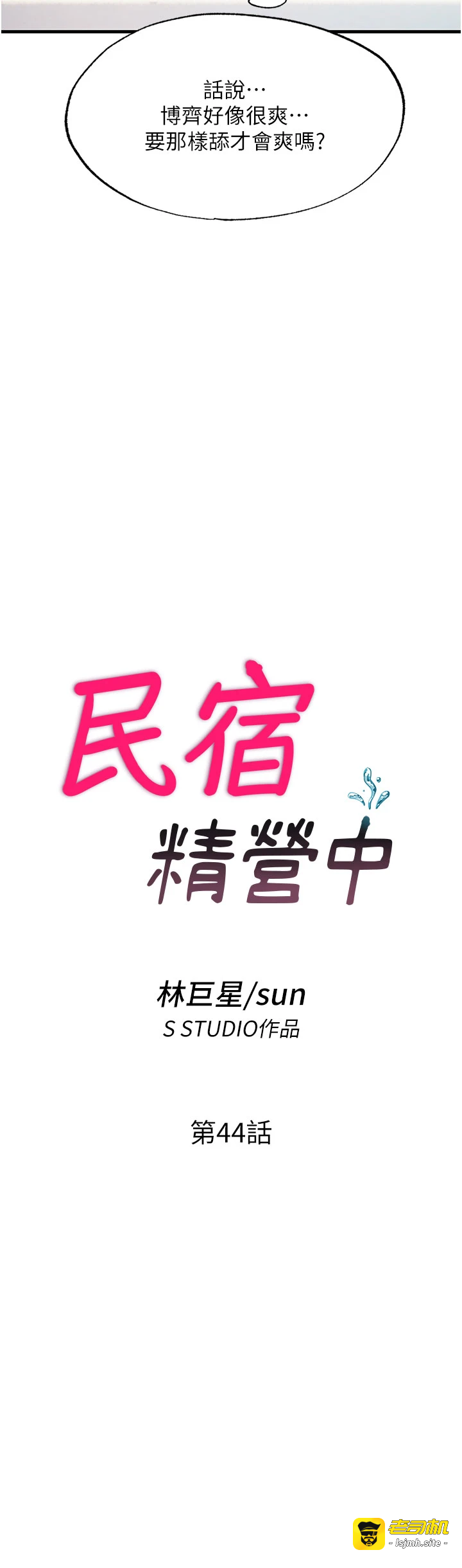 第44话 - 我应该射给谁才好? 第 3 页