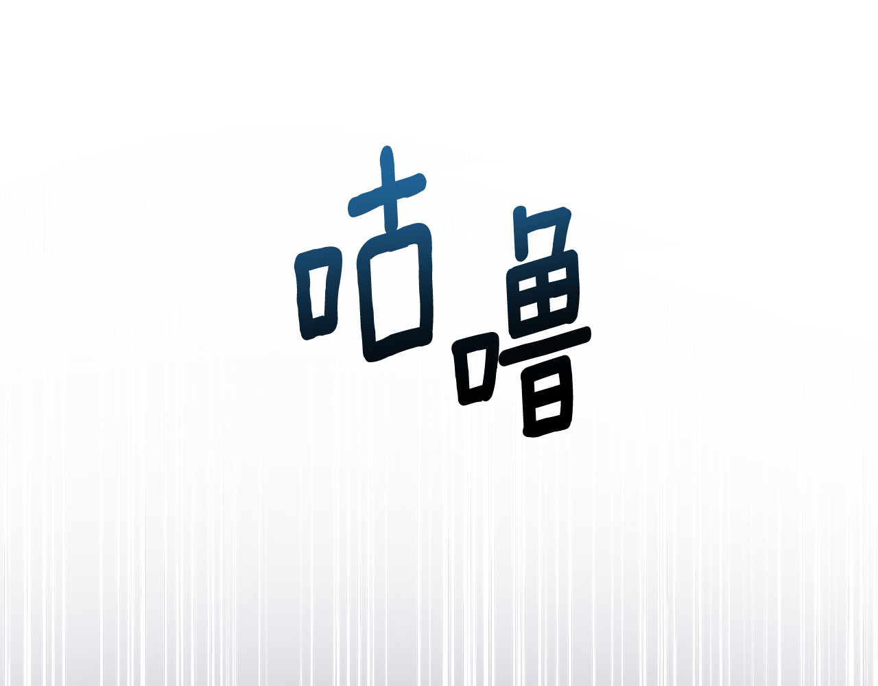第15话 你要扑我？ 第 54 页
