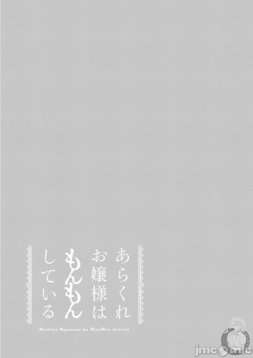 蛮横无理的大小姐正在感到苦闷 [鹅妈妈汉化组] [木下由一] あらくれお嬢様はもんもんしている 第10话 - 21