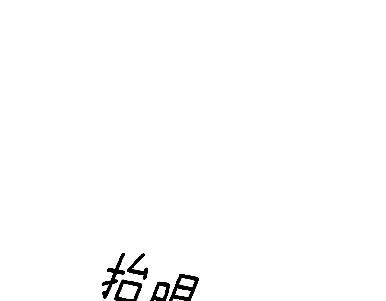 第58话 有你什么都不怕 第 6 页
