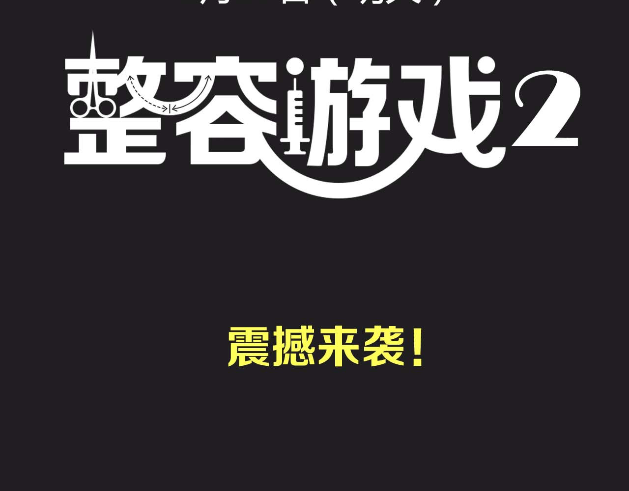 整容第二季回归！ 第 68 页