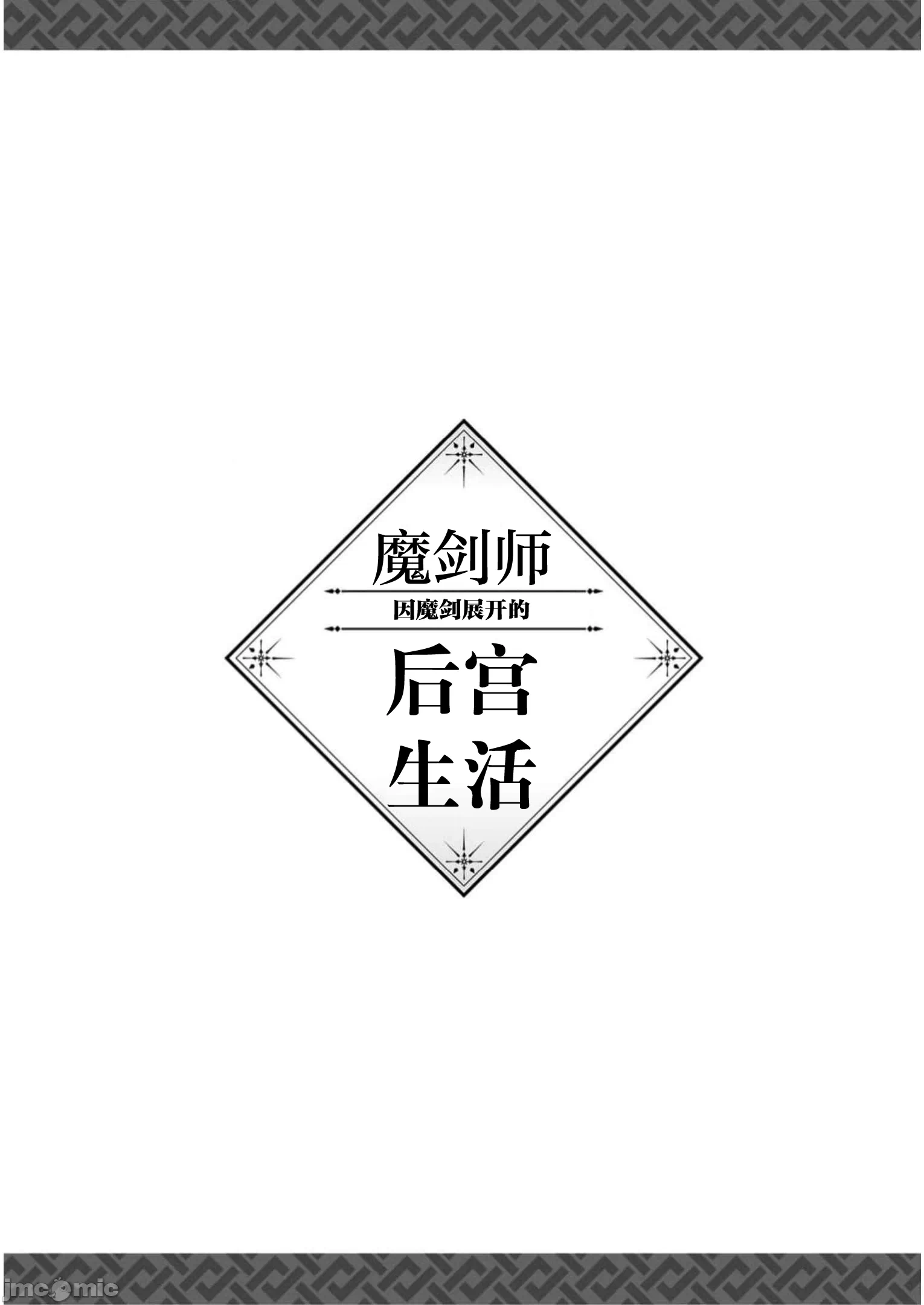 由魔剑师的魔剑开始的为了魔剑的后宫人生 [小岛纱] 魔剣师の魔剣による魔剣のためのハーレムライフ 第15话 - 35