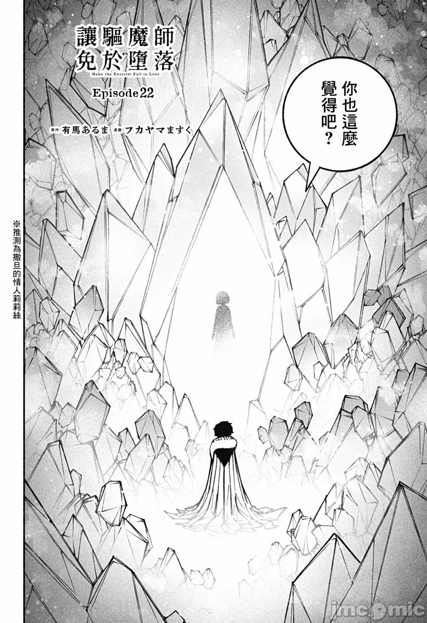 让驱魔师免于堕落 [有马あるま/フカヤマますく] エクソシストを堕とせない 第22话 - 2