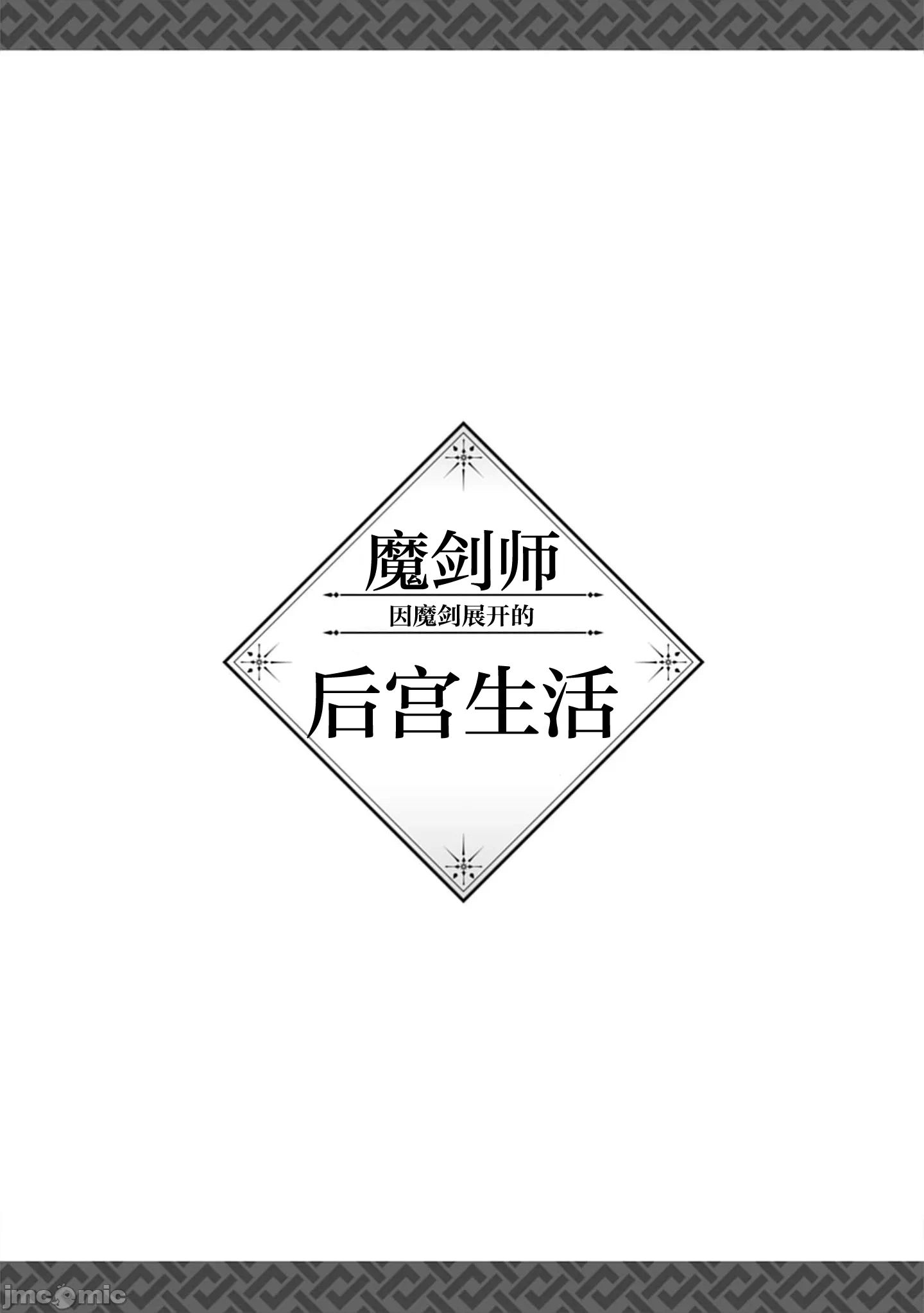 由魔剑师的魔剑开始的为了魔剑的后宫人生 [小岛纱] 魔剣师の魔剣による魔剣のためのハーレムライフ 第36话 - 19