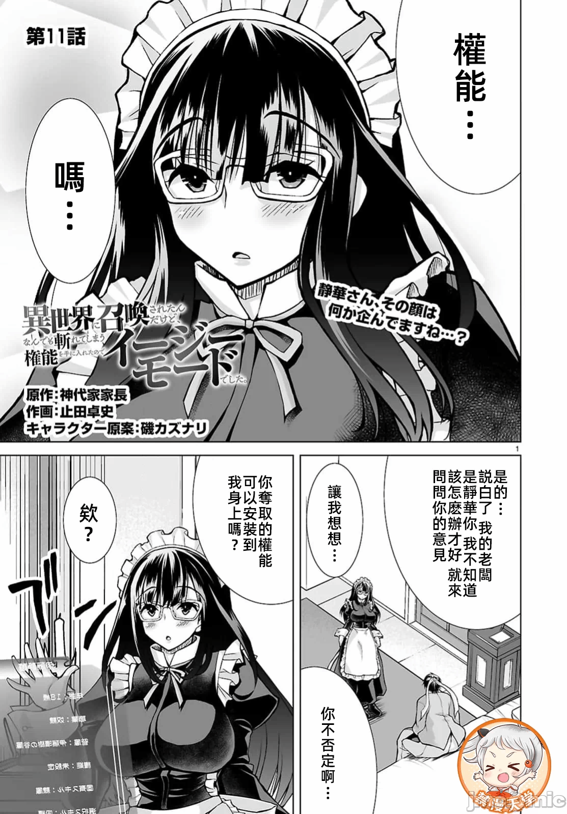 被招唤到异世界获得斩击异能开启简单模式 [神代家家长 止田卓史 矶カズナリ] 异世界に召唤されたんだけど、なんでも斩れてしまう権能を手に入れたのでイージーモードでした。 第11话 - 1