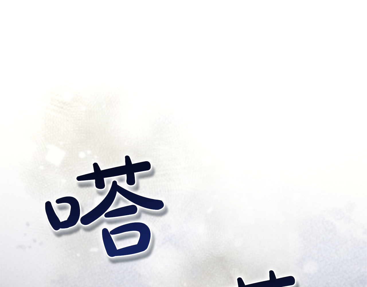 第89话 失去 第 96 页