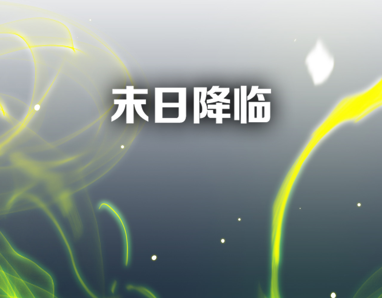 第3话 测试副本 第 184 页